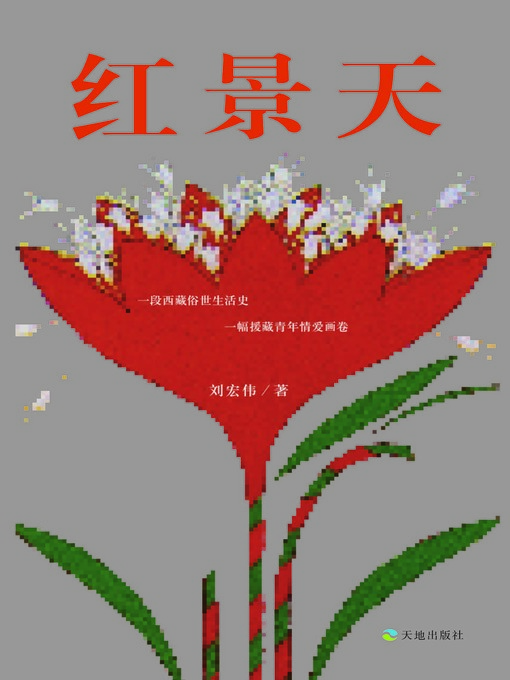 Title details for 红景天 by 刘宏伟 - Available